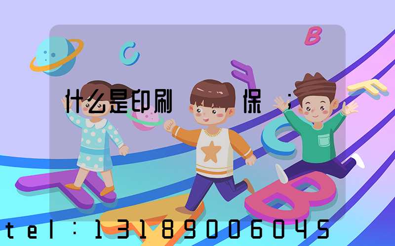 什么是印刷計價與保價