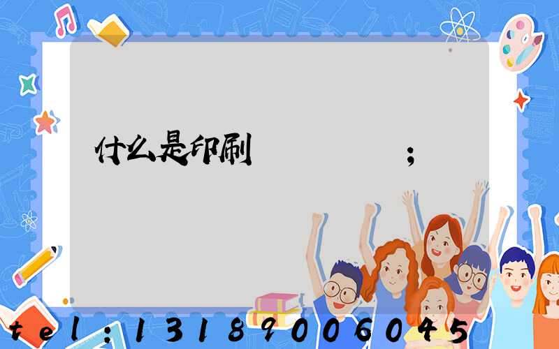 什么是印刷計價與報價