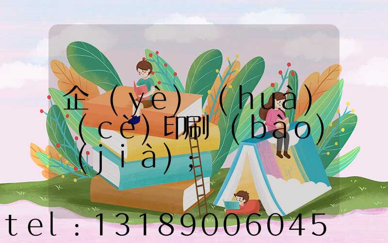 企業(yè)畫(huà)冊(cè)印刷報(bào)價(jià)