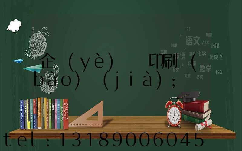 企業(yè)畫冊印刷報(bào)價(jià)
