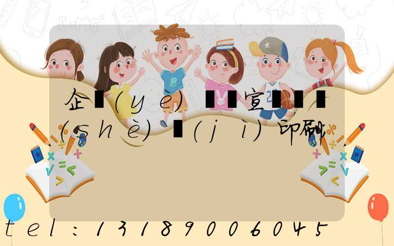 企業(yè)畫冊宣傳冊設(shè)計(jì)印刷