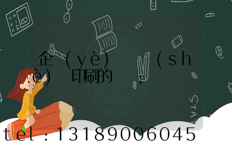 企業(yè)畫冊設(shè)計印刷的報價