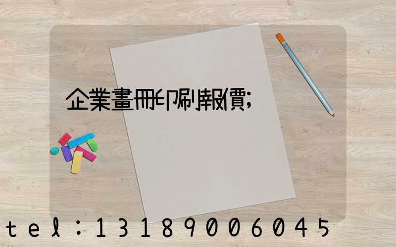 企業畫冊印刷報價