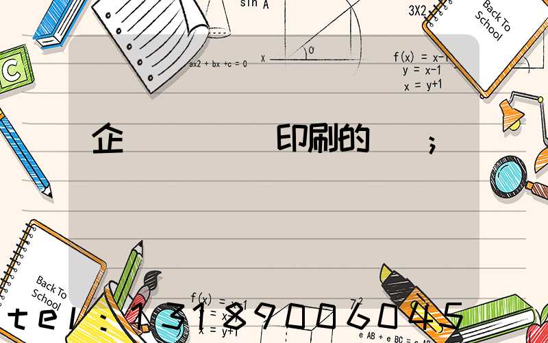 企業畫冊設計印刷的報價