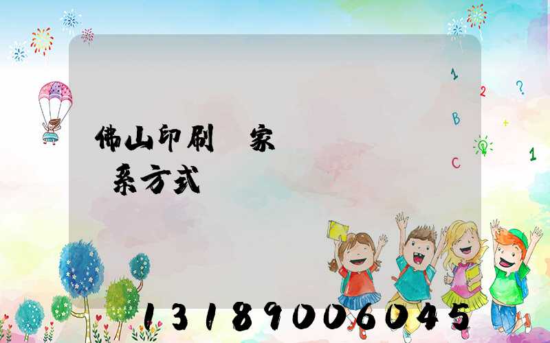 佛山印刷廠家聯(lián)系方式