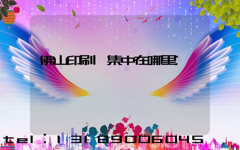 佛山印刷廠集中在哪里