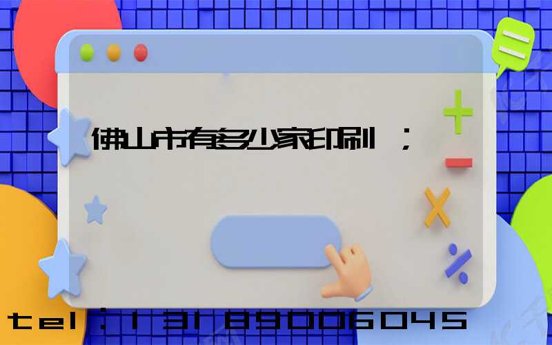 佛山市有多少家印刷廠