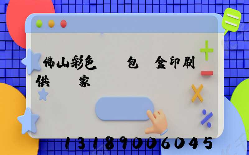 佛山彩色UV包裝盒印刷廠供應廠家