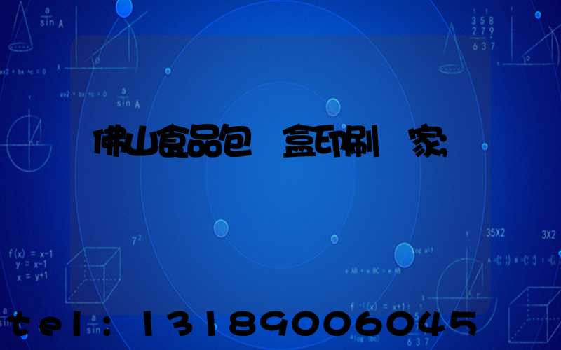 佛山食品包裝盒印刷廠家