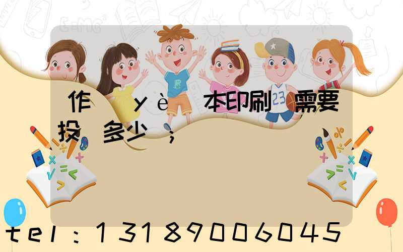作業(yè)本印刷廠需要投資多少錢