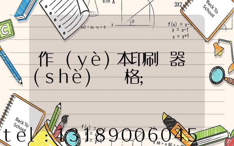 作業(yè)本印刷機器設(shè)備價格