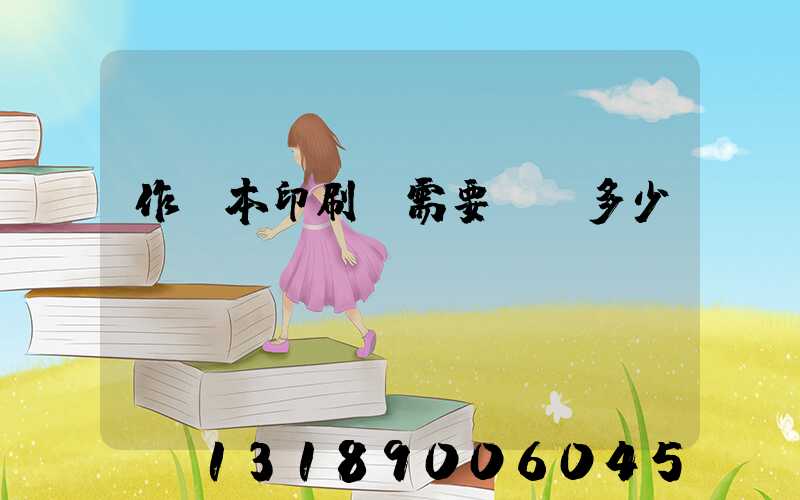 作業本印刷廠需要投資多少錢