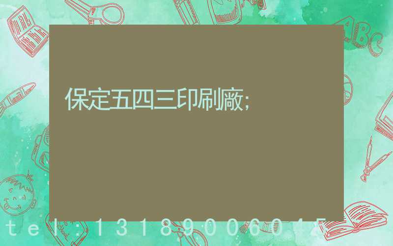 保定五四三印刷廠