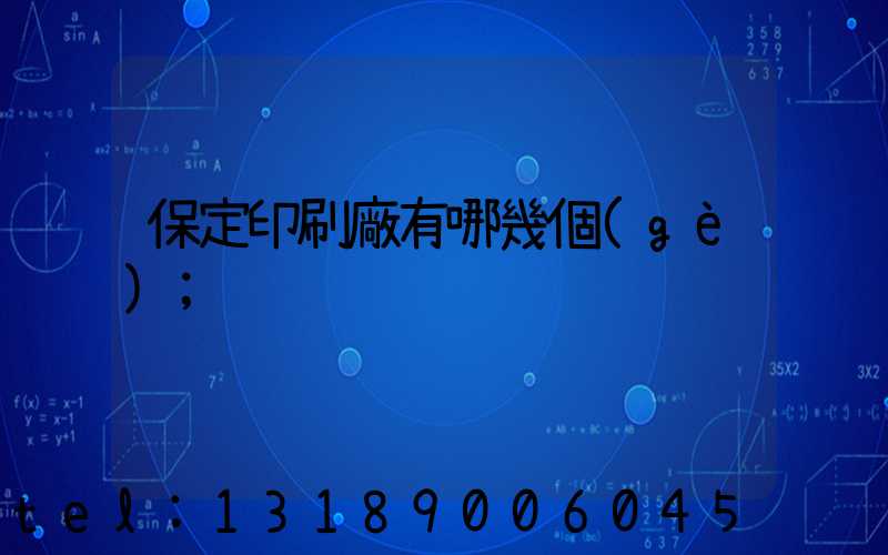 保定印刷廠有哪幾個(gè)
