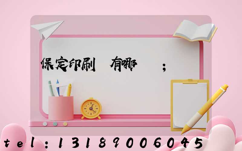 保定印刷廠有哪幾個