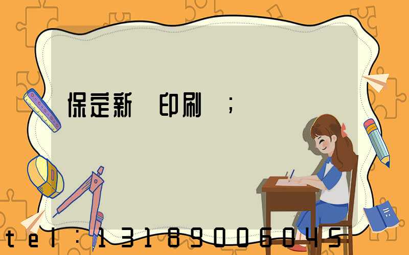 保定新華印刷廠