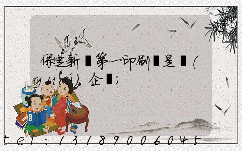 保定新華第一印刷廠是國(guó)企嗎