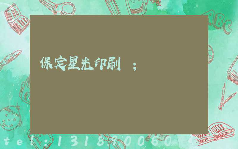 保定星光印刷廠