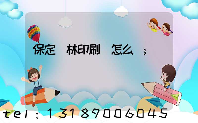 保定楓林印刷廠怎么樣