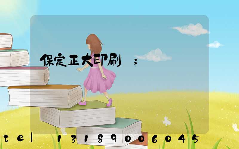 保定正大印刷廠