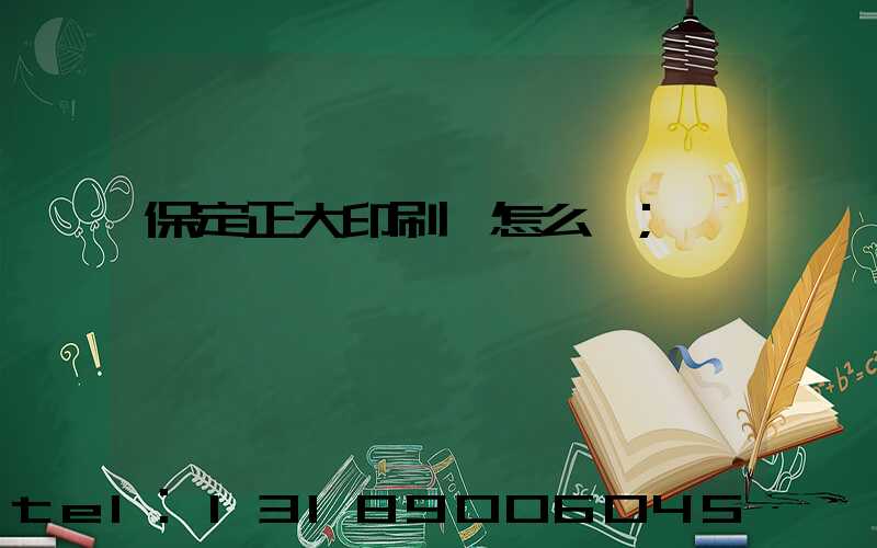 保定正大印刷廠怎么樣