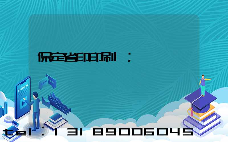 保定省印印刷廠