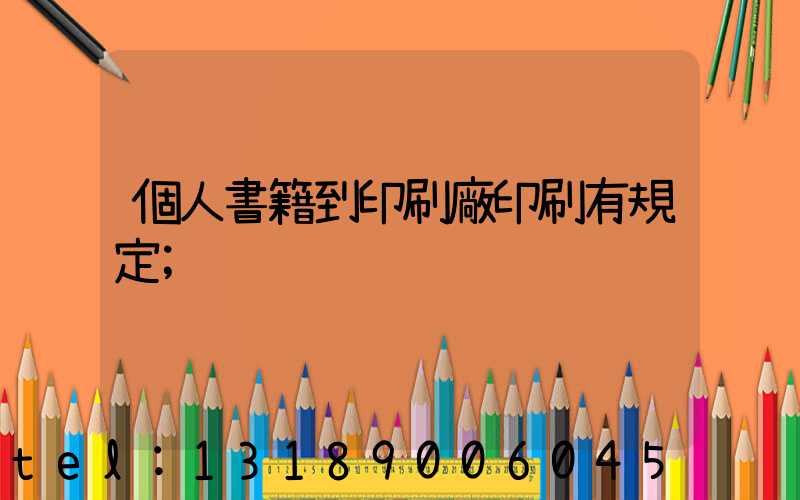 個人書籍到印刷廠印刷有規定