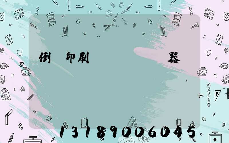 倒閉印刷廠機(jī)器轉(zhuǎn)讓