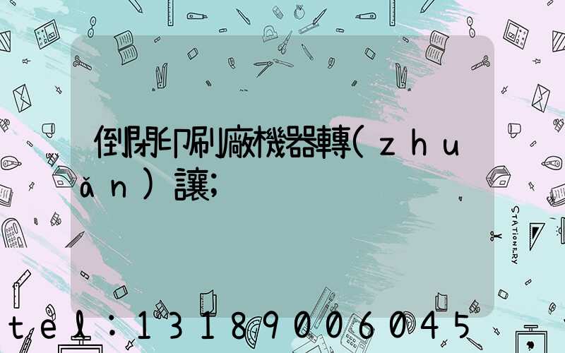 倒閉印刷廠機器轉(zhuǎn)讓