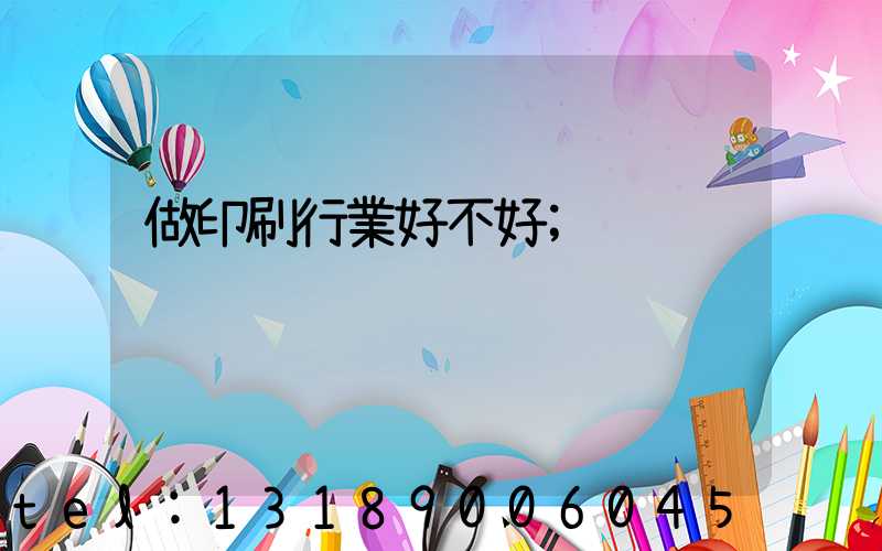 做印刷行業好不好