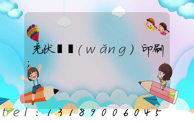 光伏絲網(wǎng)印刷