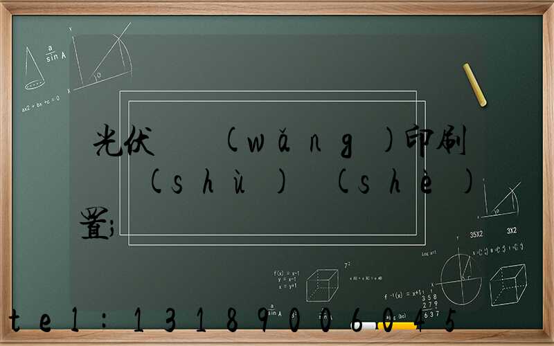 光伏絲網(wǎng)印刷參數(shù)設(shè)置