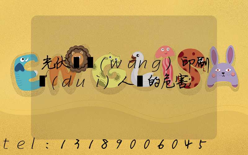 光伏絲網(wǎng)印刷對(duì)人體的危害