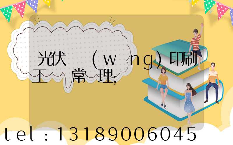 光伏絲網(wǎng)印刷工藝異常處理