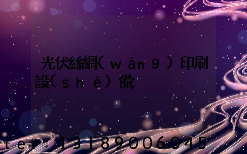 光伏絲網(wǎng)印刷設(shè)備