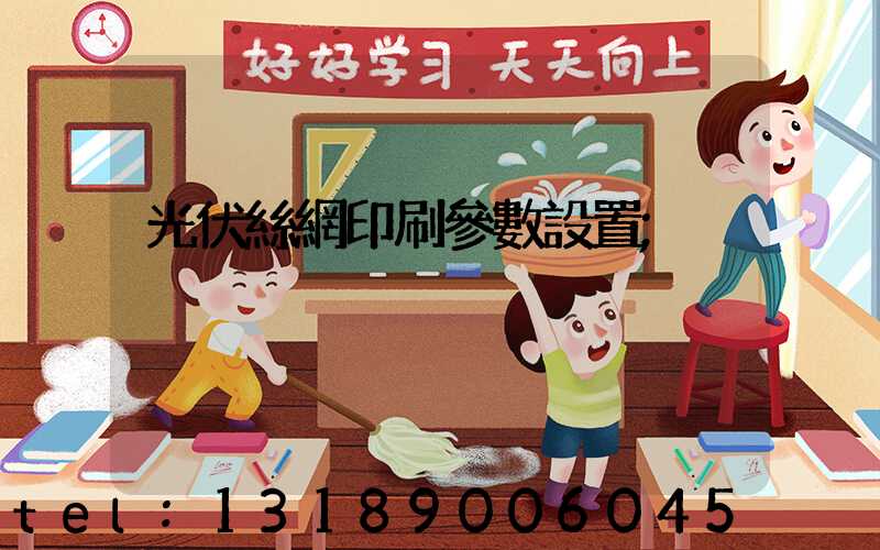 光伏絲網印刷參數設置