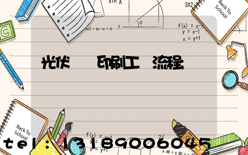 光伏絲網印刷工藝流程