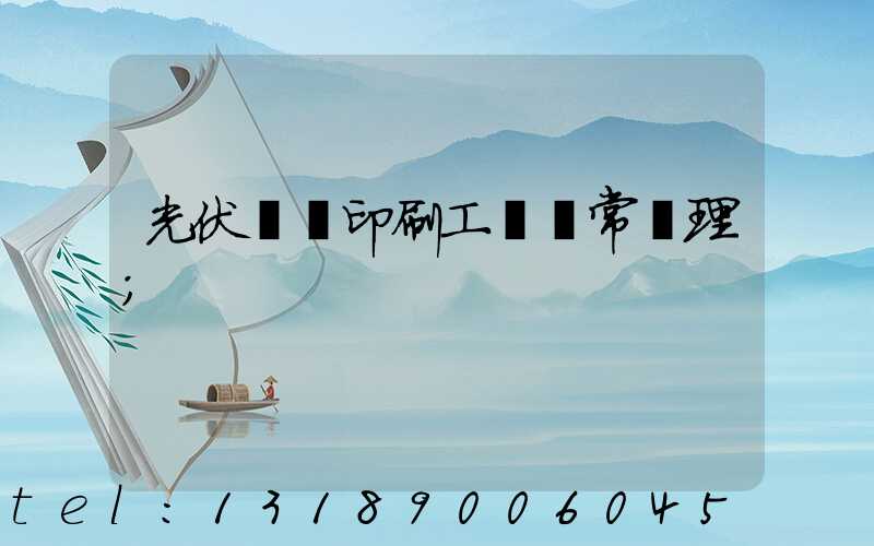 光伏絲網印刷工藝異常處理