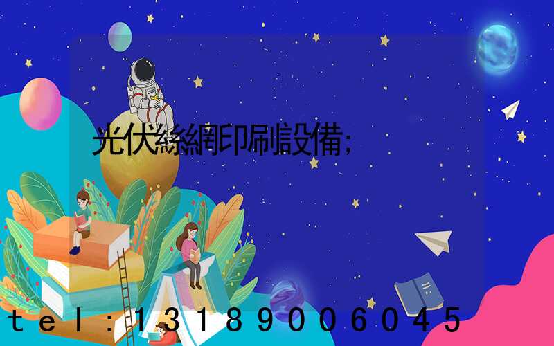 光伏絲網印刷設備