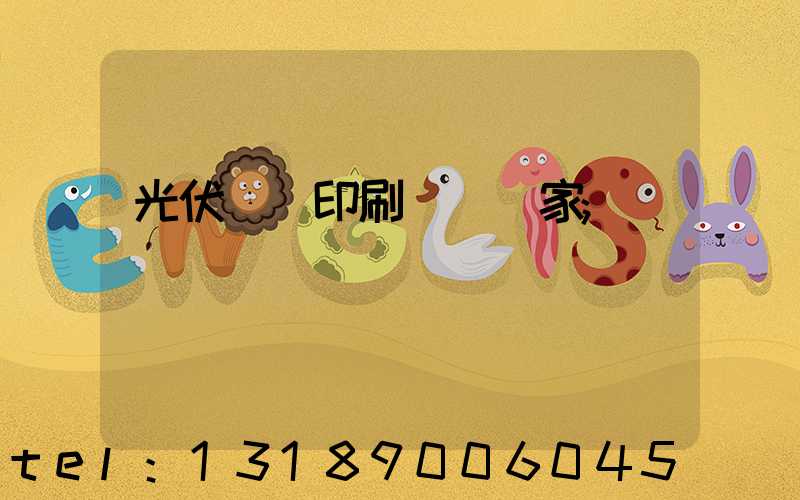 光伏絲網印刷設備廠家