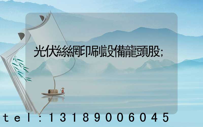 光伏絲網印刷設備龍頭股