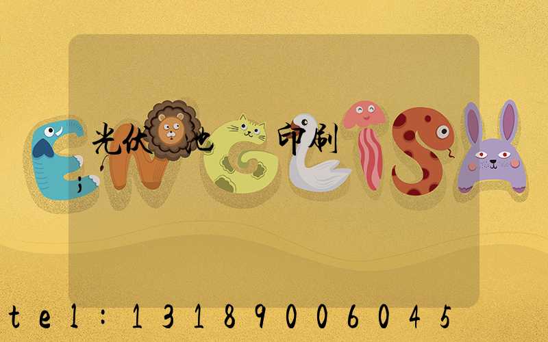 光伏電池絲網印刷設備龍頭