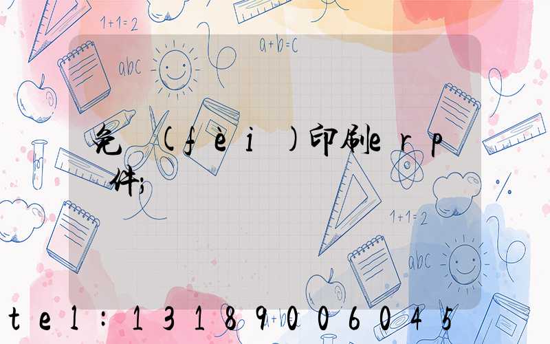 免費(fèi)印刷erp軟件