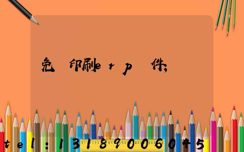 免費印刷erp軟件