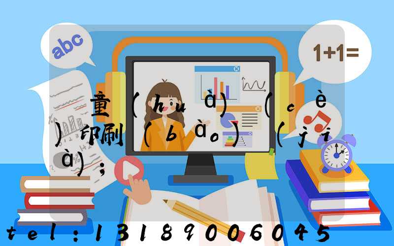 兒童畫(huà)冊(cè)印刷報(bào)價(jià)