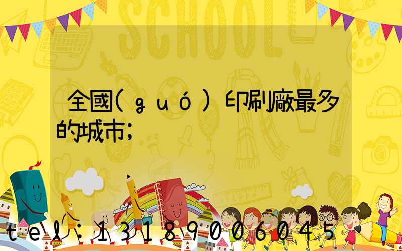 全國(guó)印刷廠最多的城市