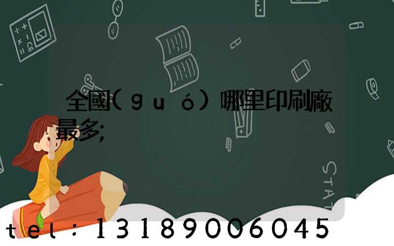 全國(guó)哪里印刷廠最多
