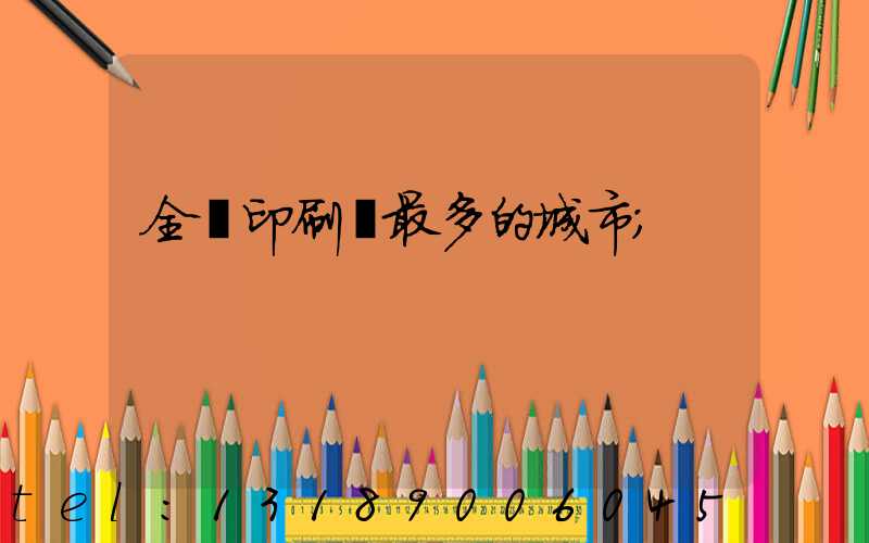 全國印刷廠最多的城市