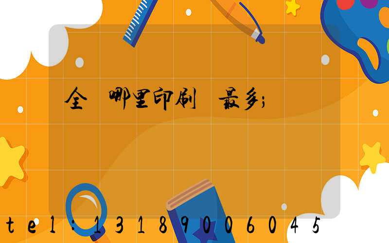 全國哪里印刷廠最多
