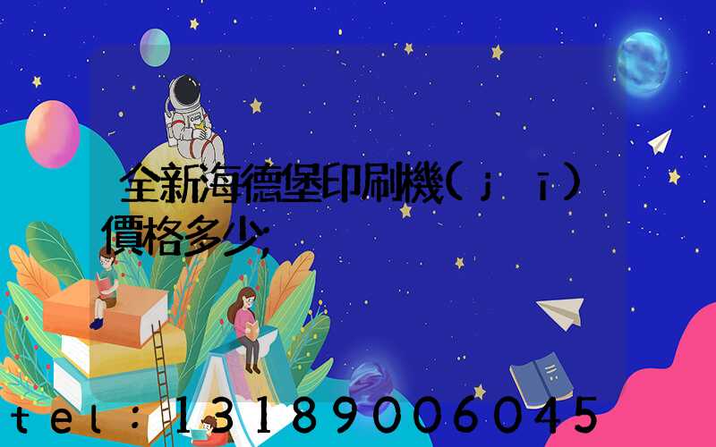 全新海德堡印刷機(jī)價格多少
